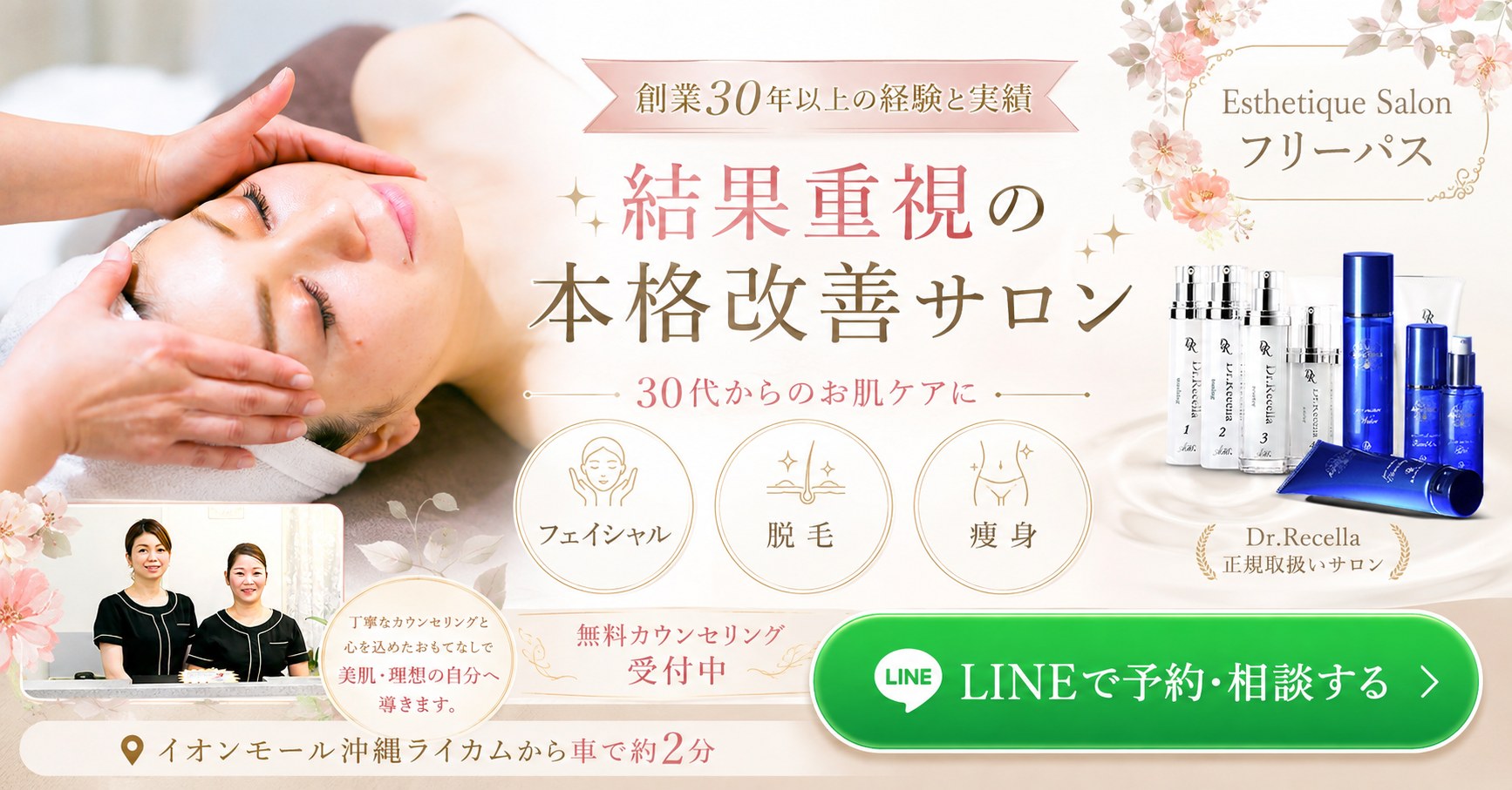 Esthetique Salon フリーパス｜結果重視の本格改善サロン｜LINEで予約・相談する
