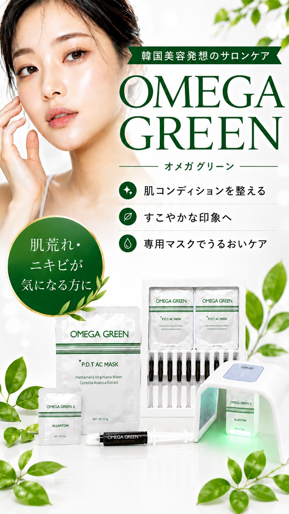 OMEGA GREEN｜韓国美容発想のサロンケア｜肌荒れ・ニキビが気になる方に