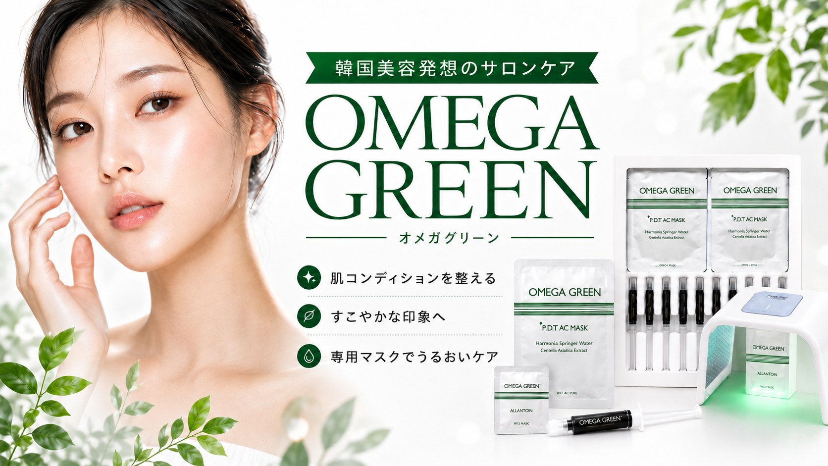 OMEGA GREEN｜韓国美容発想のサロンケア｜肌荒れ・ニキビが気になる方に